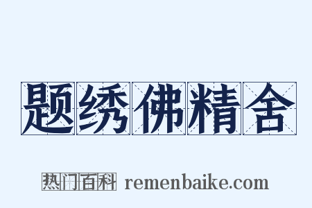 题绣佛精舍是什么意思的图片